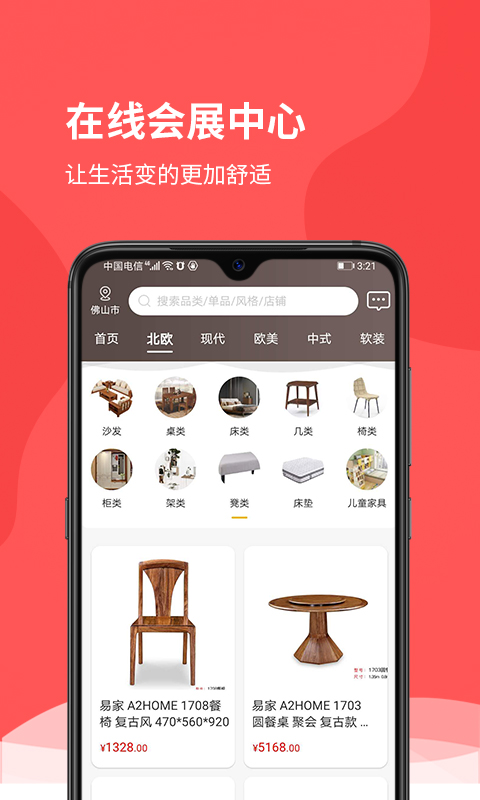 在线会展(家具会展)截图3