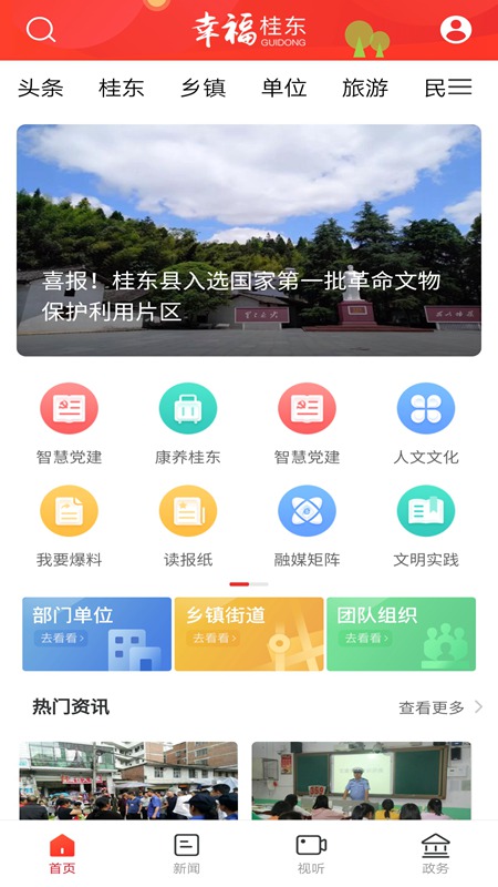 幸福桂东截图1