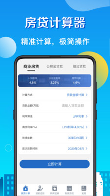 房贷计算器LPR在线计算截图1