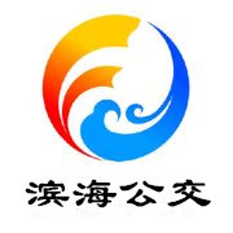 潍坊滨海公交