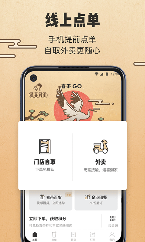 喜茶GO截图1