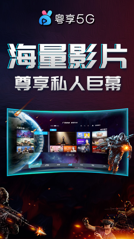 粤享5G VR版截图1