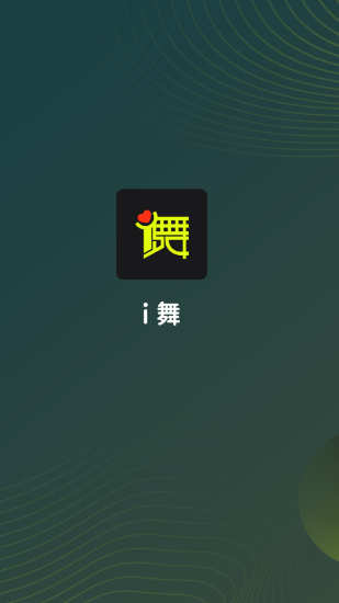 i舞平台截图1