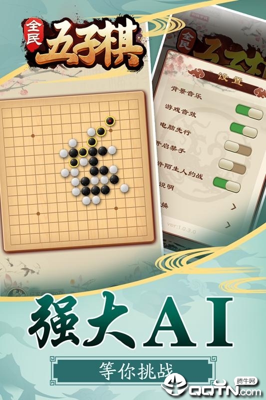 全民五子棋腾讯版截图4