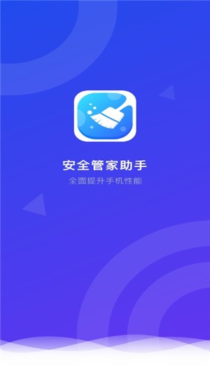 安全管家助手截图1