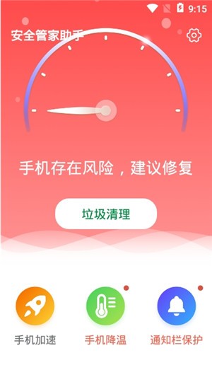 安全管家助手截图2