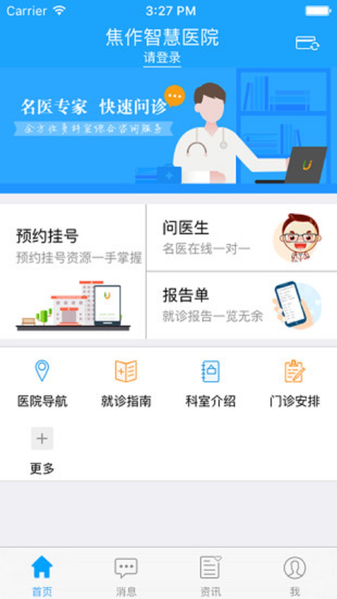 焦作智慧医院截图2