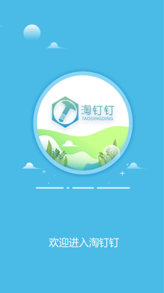 淘钉钉App-紧固件采购平台截图1