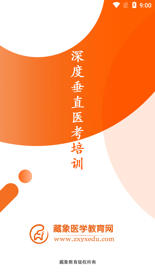 藏象医学网校截图4