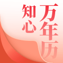 知心萬(wàn)年歷