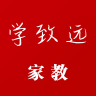 學(xué)致遠(yuǎn)家教