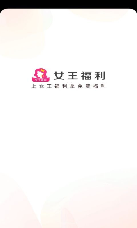 女王福利(推广引流)截图1