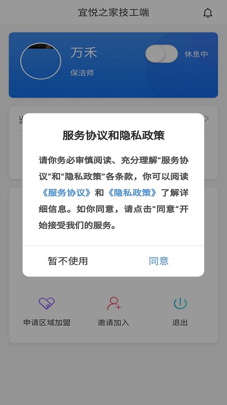 宜悦之家技工端App截图1
