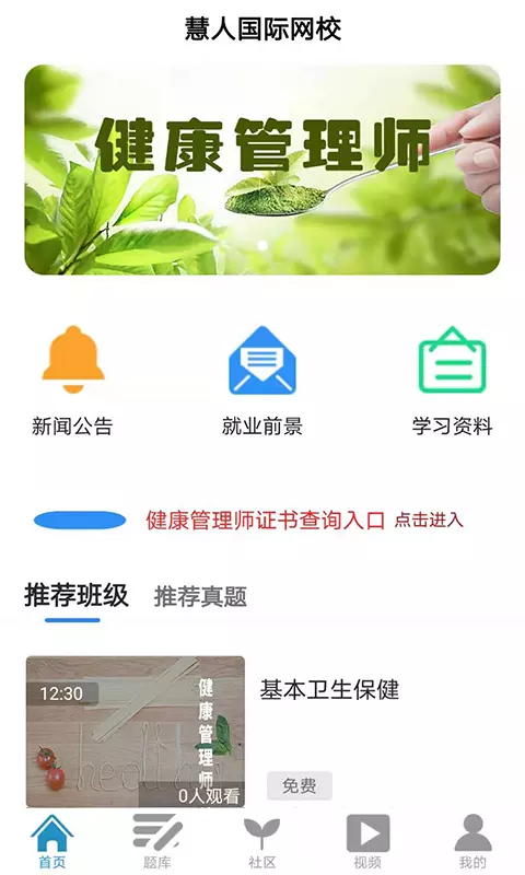 慧人国际网校截图1