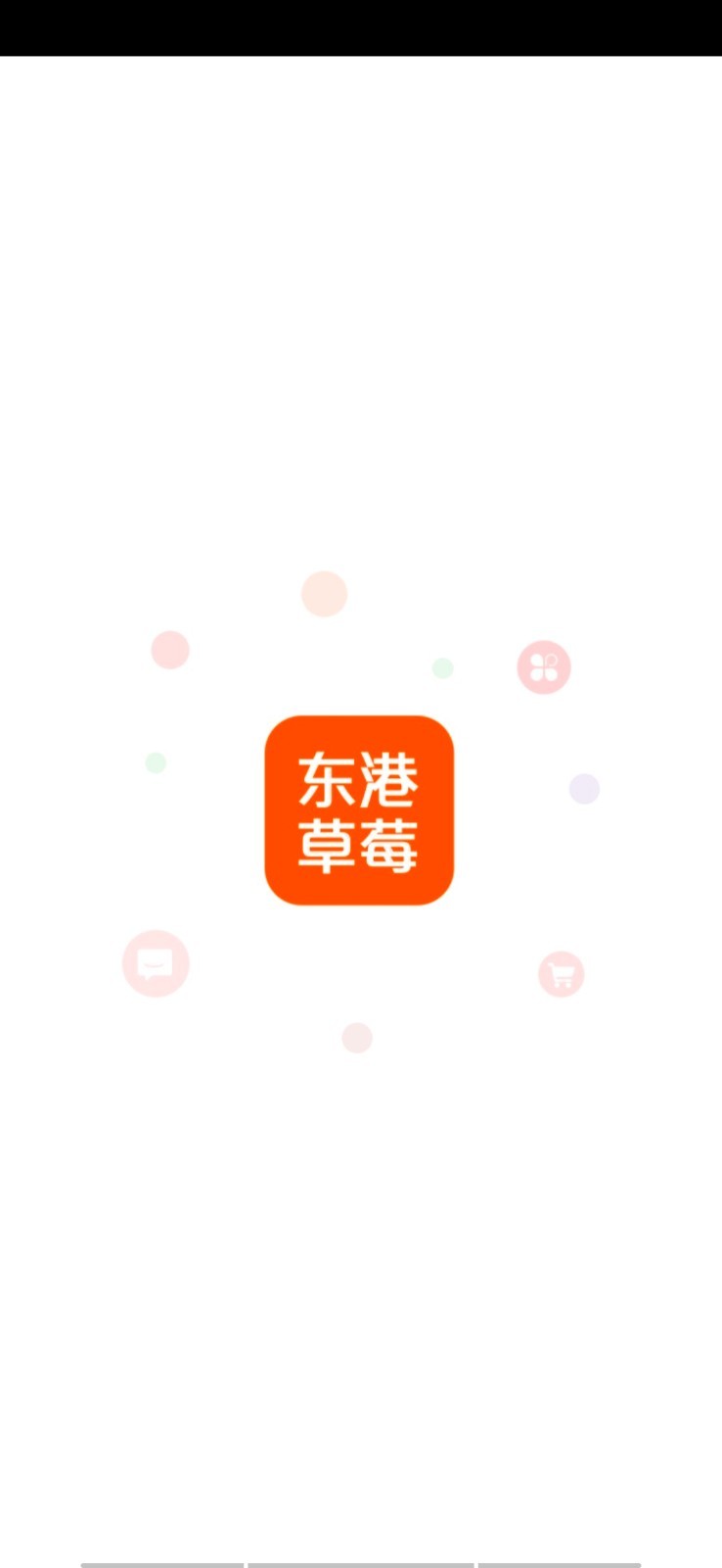 东港草莓App截图1