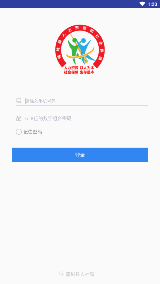 蒲城县人社局App下载截图1