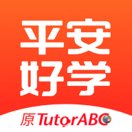 平安好學英語-原TutorABC