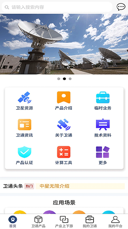 卫通大波束综合服务平台App截图1