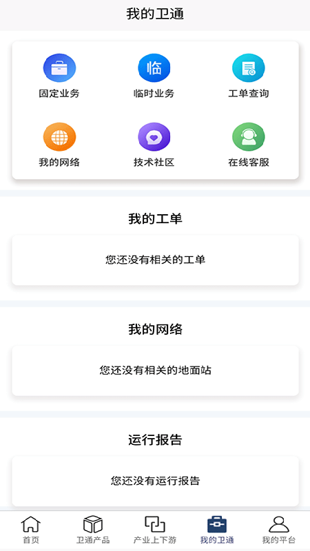 卫通大波束综合服务平台App截图4