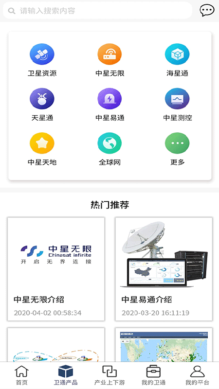 卫通大波束综合服务平台App截图2