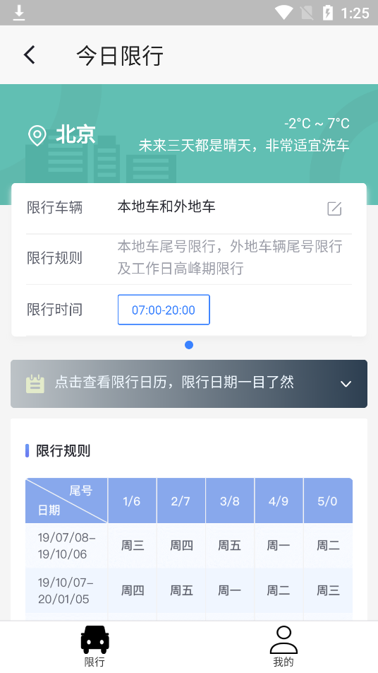 齐车大圣限行指南截图2