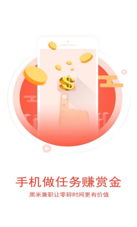 黑米赚兼职截图1