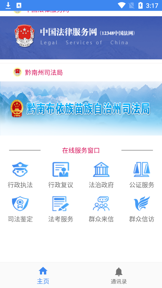 法治黔南智慧司法手机客户端截图3