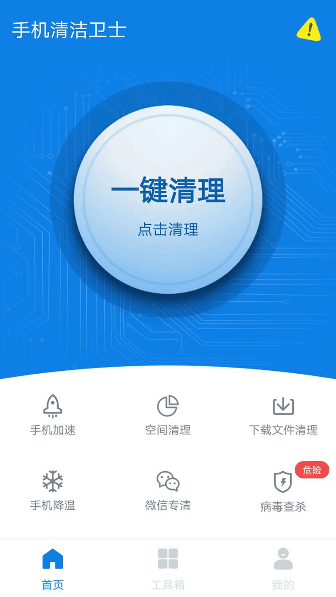 手机清洁卫士截图1