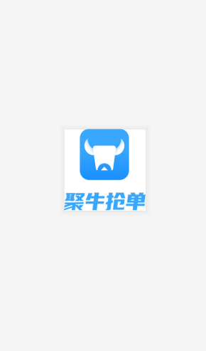 聚牛抢单截图4