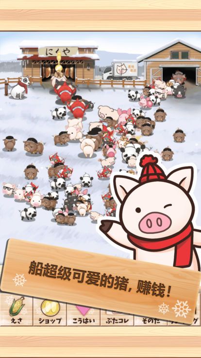 上市小猪冬季版截图4
