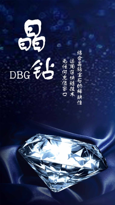 DBG晶钻挖矿赚钱截图1