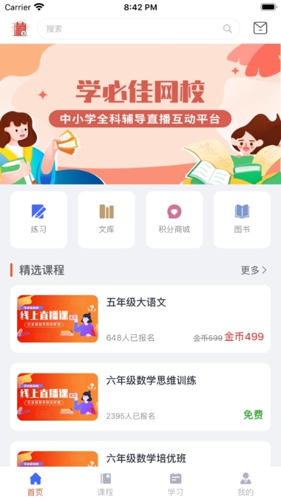 学必佳网校截图3