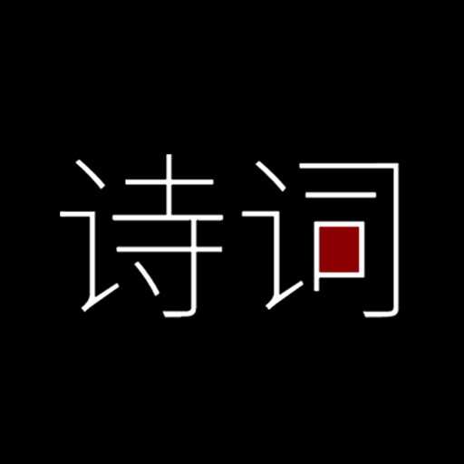 唐詩(shī)宋詞元曲賞析