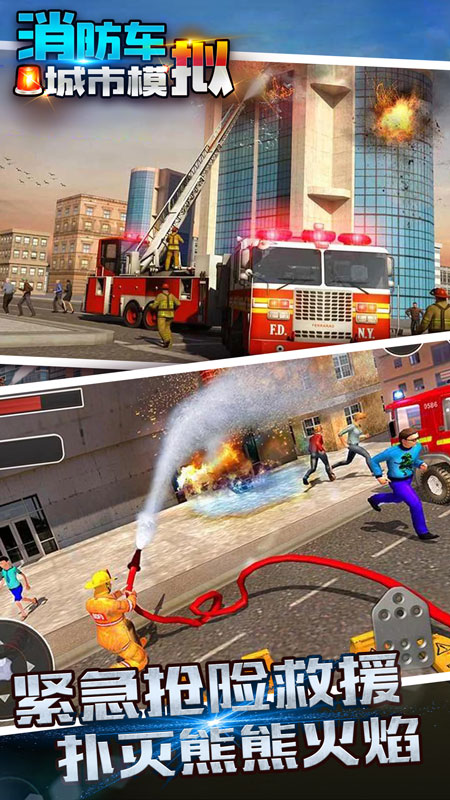 消防车城市模拟截图4