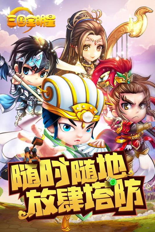 三国全明星BT版截图1