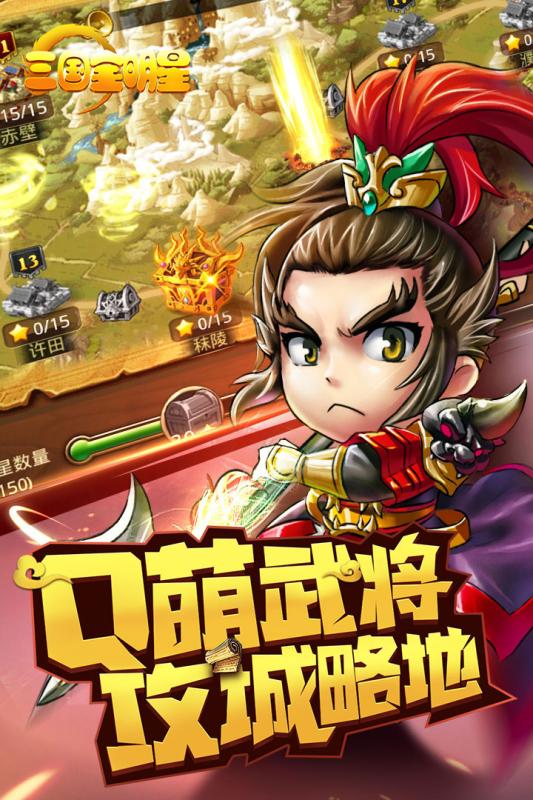 三国全明星BT版截图3