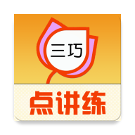 三巧英語(yǔ)點(diǎn)講練