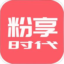 粉享時(shí)代