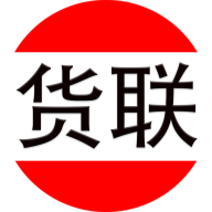 貨聯(lián)