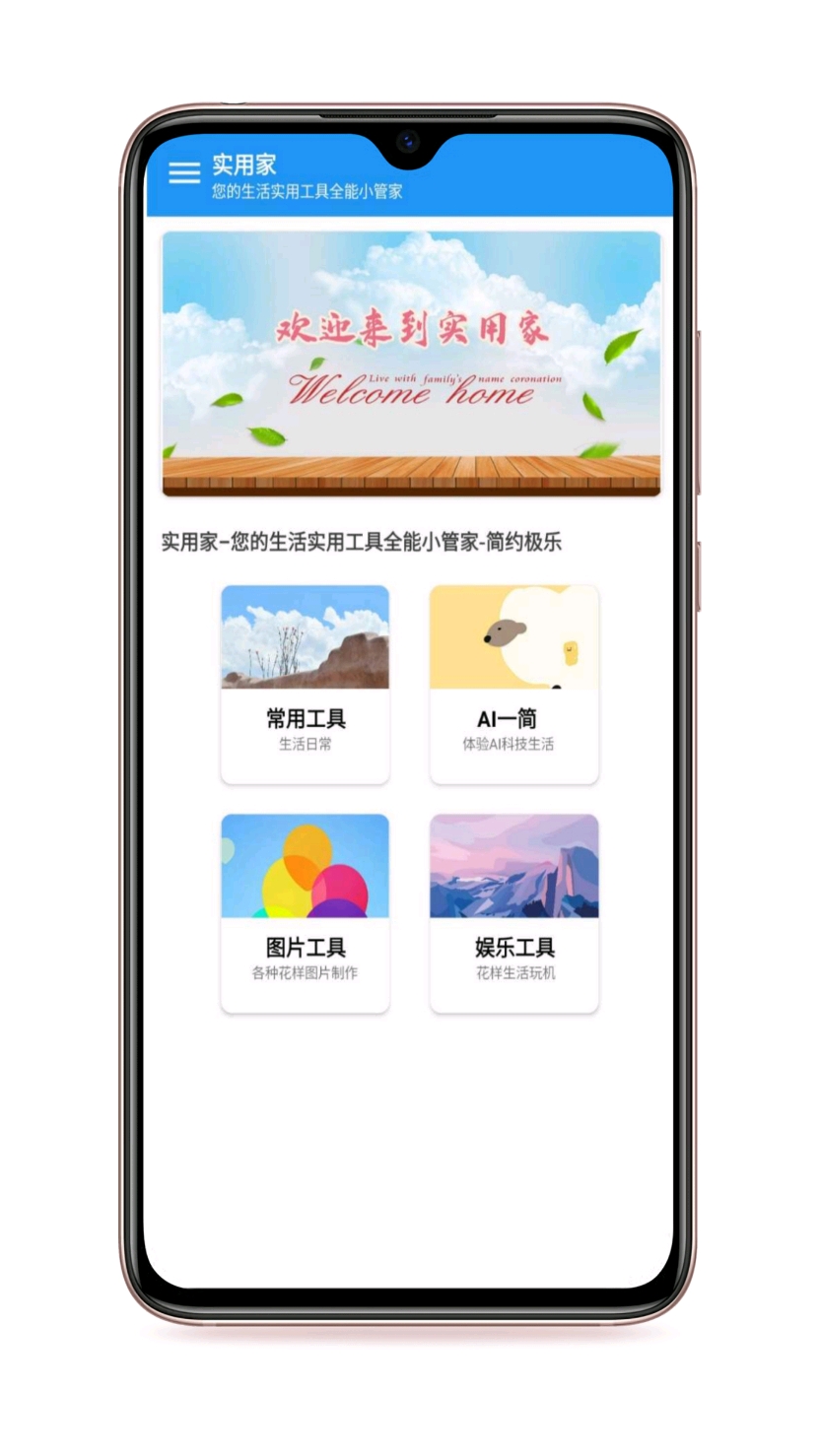 实用家-工具箱截图5