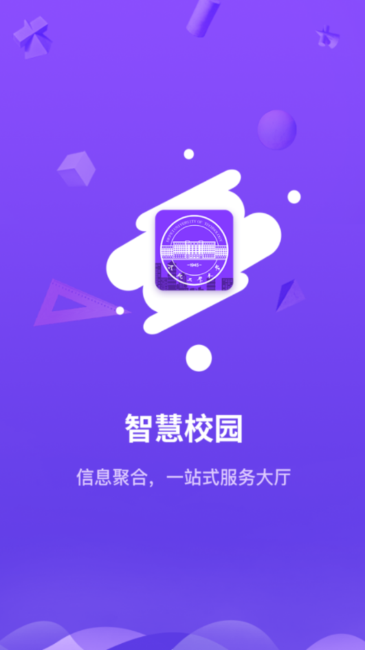 指间工大(智慧校园)截图1