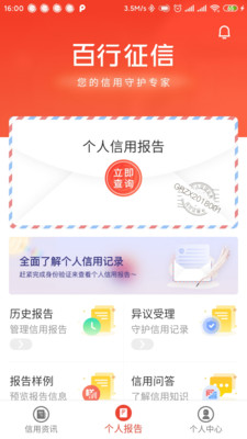 百业征信-信用守护截图2