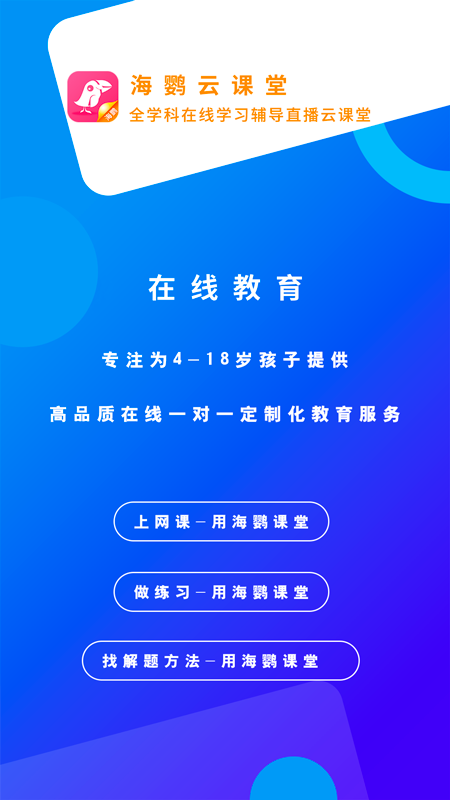 海鹦云课堂截图1