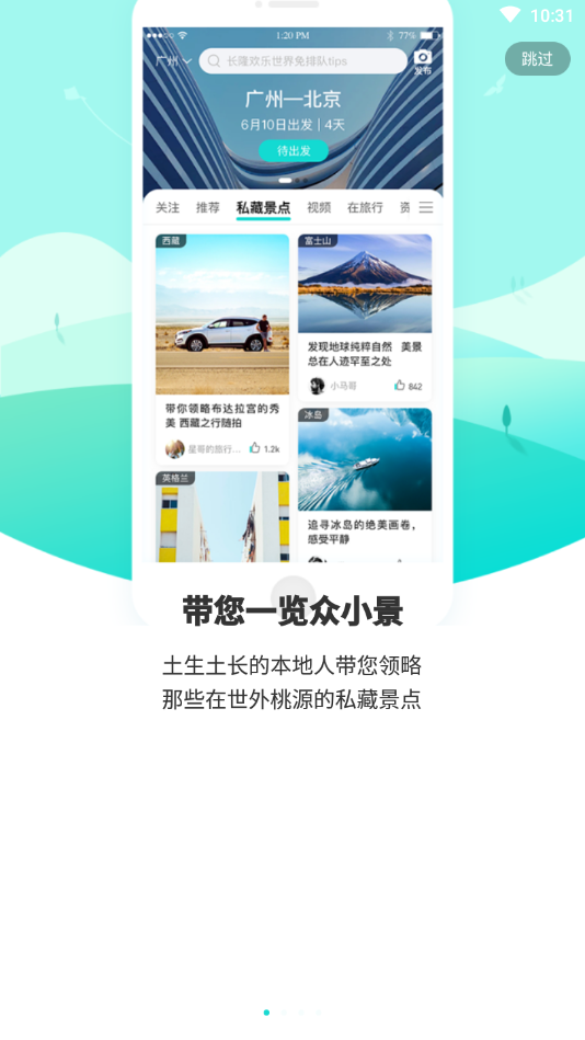 游必知(旅游社交)截图1