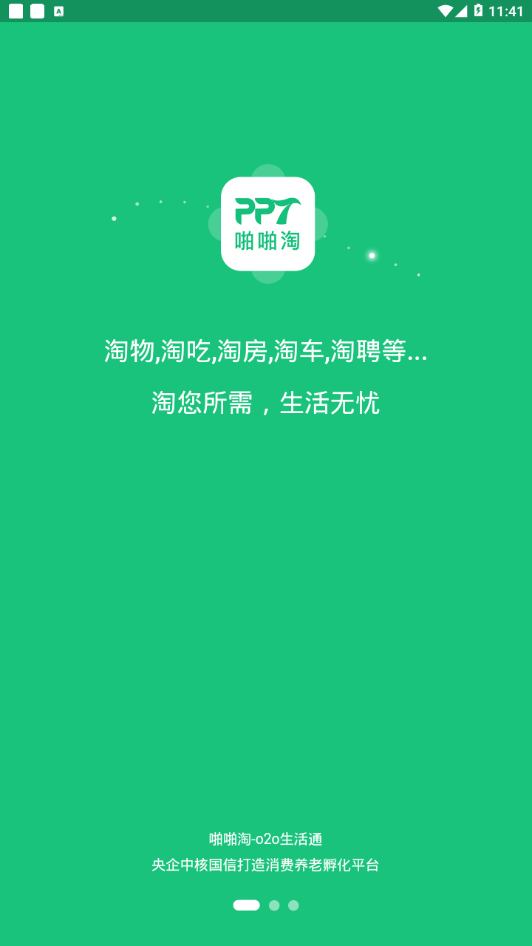 啪啪淘生活通截图1