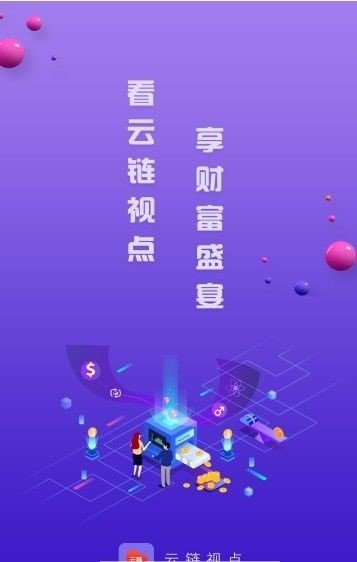 云链视点下载截图2