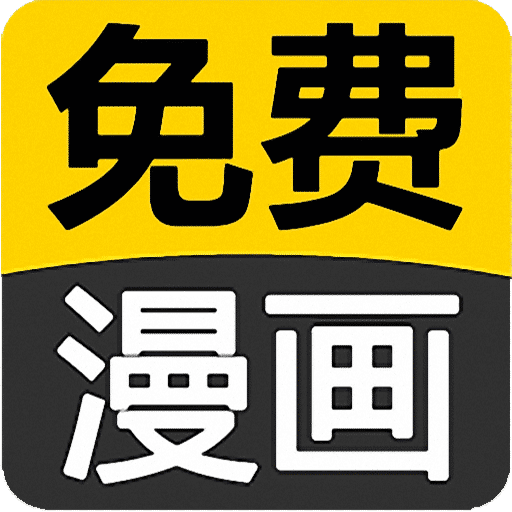 搞笑言情漫画