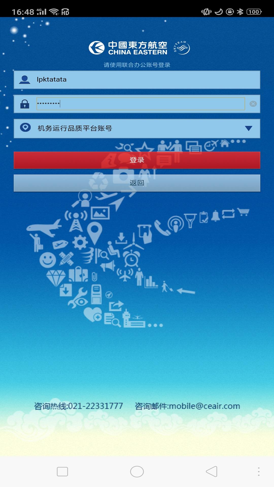 东航机务平台官方版截图3