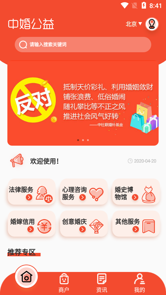 中婚公益截图1