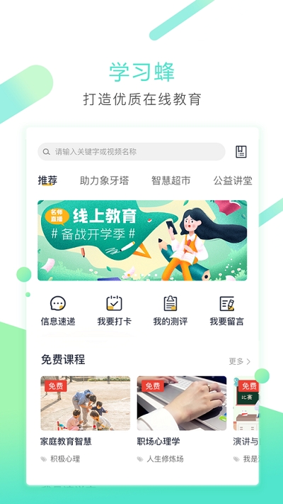 学习蜂截图1